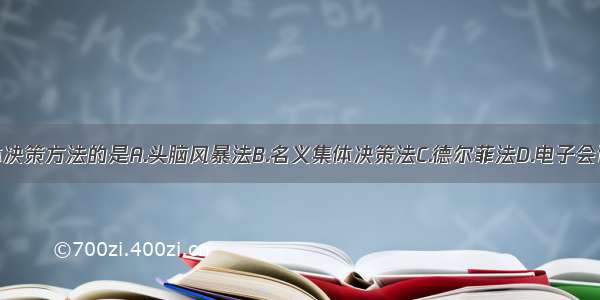 下列属于团体决策方法的是A.头脑风暴法B.名义集体决策法C.德尔菲法D.电子会议法E.挑错法