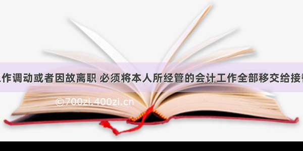 会计人员工作调动或者因故离职 必须将本人所经管的会计工作全部移交给接替人员 没有