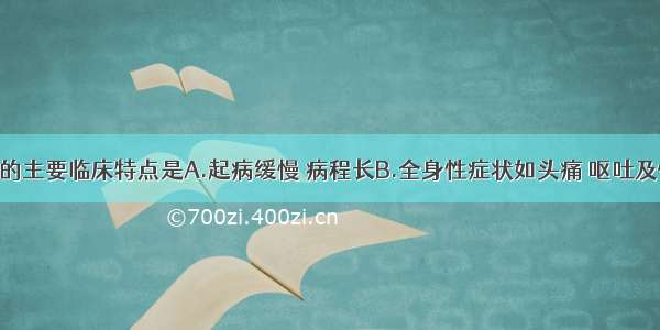 小儿败血症的主要临床特点是A.起病缓慢 病程长B.全身性症状如头痛 呕吐及惊厥C.皮疹