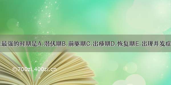 麻疹传染性最强的时期是A.潜伏期B.前驱期C.出疹期D.恢复期E.出现并发症时ABCDE