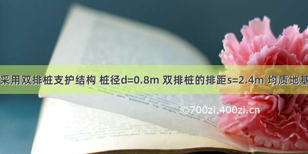 某建筑基坑采用双排桩支护结构 桩径d=0.8m 双排桩的排距s=2.4m 均质地基土的压缩模