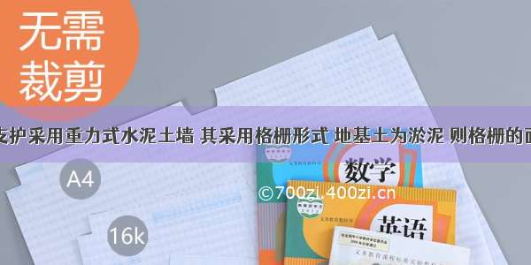 建筑基坑支护采用重力式水泥土墙 其采用格栅形式 地基土为淤泥 则格栅的面积置换率