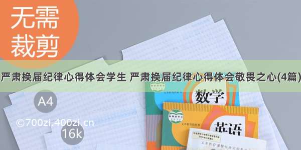 严肃换届纪律心得体会学生 严肃换届纪律心得体会敬畏之心(4篇)