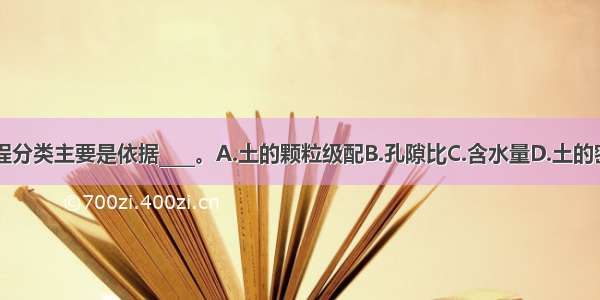 无黏性土的工程分类主要是依据____。A.土的颗粒级配B.孔隙比C.含水量D.土的密实程度ABCD