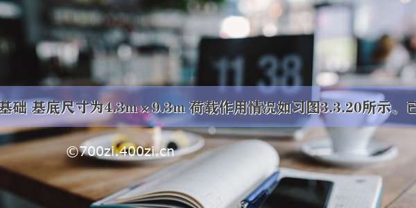 某公路桥台基础 基底尺寸为4.3m×9.3m 荷载作用情况如习图3.3.20所示。已知基础土修