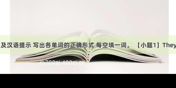 根据句意及汉语提示 写出各单词的正确形式 每空填一词。 【小题1】They told me