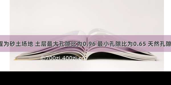 某公路工程为砂土场地 土层最大孔隙比为0.96 最小孔隙比为0.65 天然孔隙比为0.90 