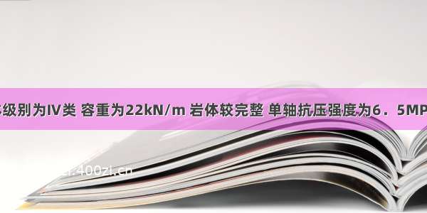 某边坡岩体级别为Ⅳ类 容重为22kN/m 岩体较完整 单轴抗压强度为6．5MPa 有一组结