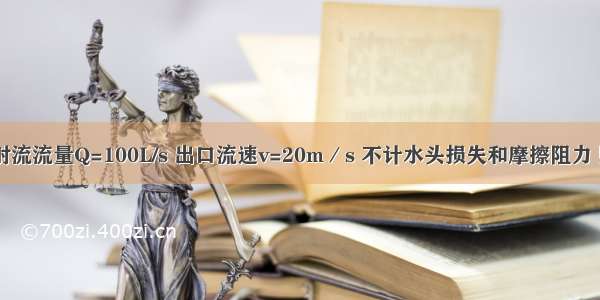 如图所示 射流流量Q=100L/s 出口流速v=20m／s 不计水头损失和摩擦阻力 则水射流对