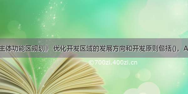 根据《全国主体功能区规划》 优化开发区域的发展方向和开发原则包括()。A.扩大空间结