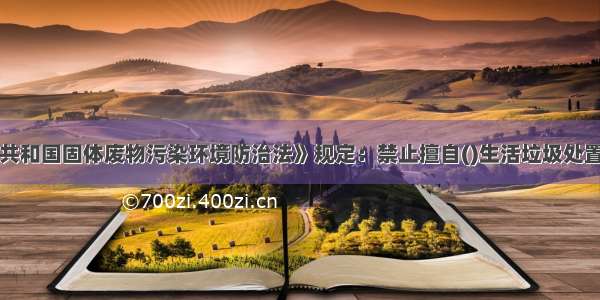 《中华人民共和国固体废物污染环境防治法》规定：禁止擅自()生活垃圾处置的设施 场所