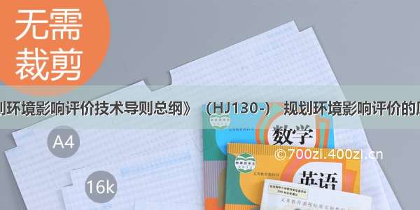 依据《规划环境影响评价技术导则总纲》（HJ130-） 规划环境影响评价的原则包括（