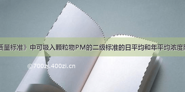 《环境空气质量标准》中可吸入颗粒物PM的二级标准的日平均和年平均浓度限值分别是（）