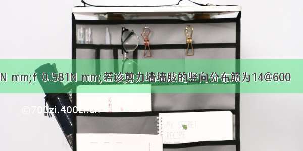 假定f＝6.95N／mm;f＝0.581N／mm;若该剪力墙墙肢的竖向分布筋为14@600 ρ＝0.135% 