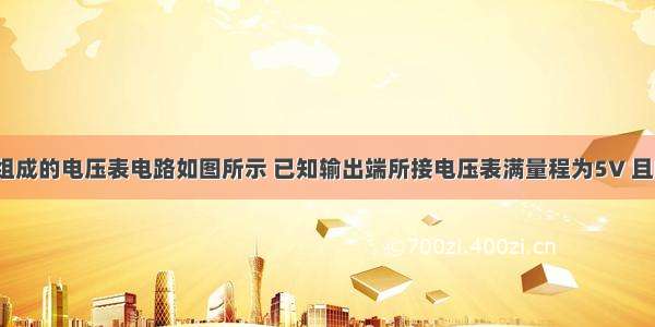 运算放大器组成的电压表电路如图所示 已知输出端所接电压表满量程为5V 且R=1MΩ。若