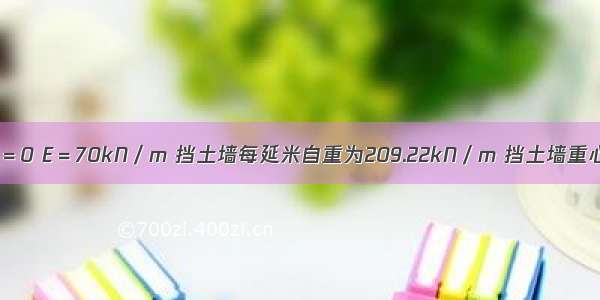 假定δ＝0 q＝0 E＝70kN／m 挡土墙每延米自重为209.22kN／m 挡土墙重心与墙趾的水