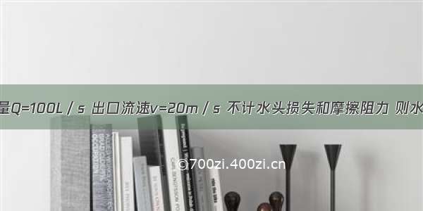 图示射流流量Q=100L／s 出口流速v=20m／s 不计水头损失和摩擦阻力 则水射流对垂直