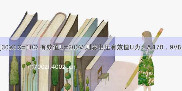 图示正弦电路中 Z=(40+j30)Ω X=10Ω 有效值U=200V 则总电压有效值U为：A.178．9VB.226VC.120VD.60VABCD