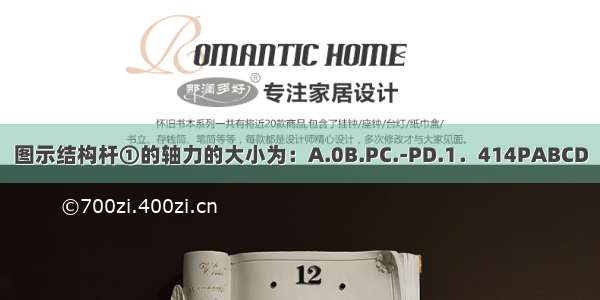 图示结构杆①的轴力的大小为：A.0B.PC.-PD.1．414PABCD