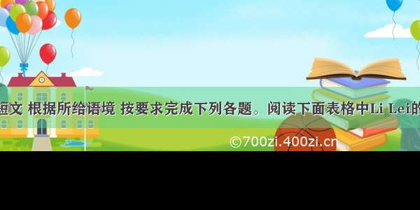 阅读下面短文 根据所给语境 按要求完成下列各题。阅读下面表格中Li Lei的笔友Jack