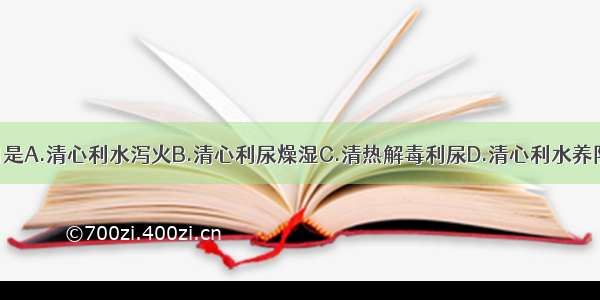 导赤散的功用是A.清心利水泻火B.清心利尿燥湿C.清热解毒利尿D.清心利水养阴E.养心利尿