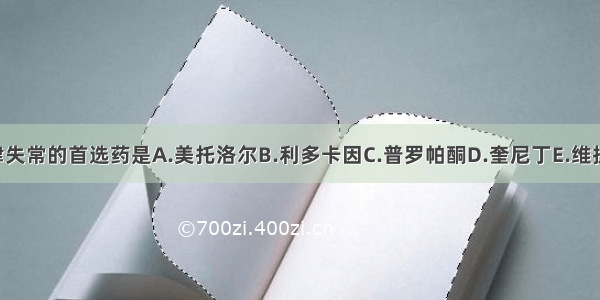 治疗室性心律失常的首选药是A.美托洛尔B.利多卡因C.普罗帕酮D.奎尼丁E.维拉帕米ABCDE