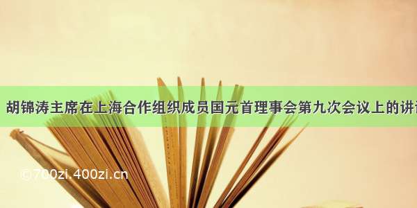 6月16日 胡锦涛主席在上海合作组织成员国元首理事会第九次会议上的讲话中指出