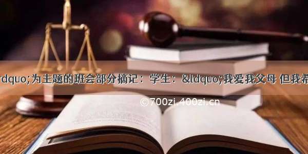 “与父母对话”为主题的班会部分摘记：学生：“我爱我父母 但我希望我的家庭没有任何