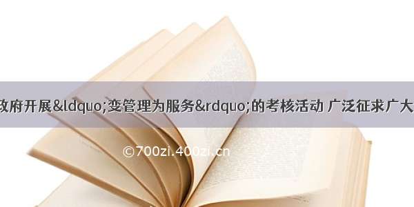 扬州 泰州等地市政府开展“变管理为服务”的考核活动 广泛征求广大市民的意见 增强