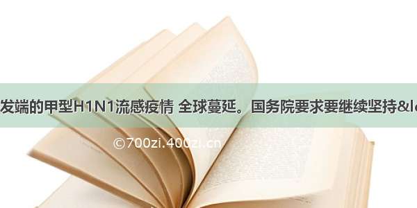 4月由墨西哥发端的甲型H1N1流感疫情 全球蔓延。国务院要求要继续坚持“高度重