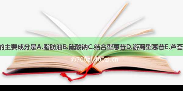 大黄泻下作用的主要成分是A.脂肪油B.硫酸钠C.结合型蒽苷D.游离型蒽苷E.芦荟大黄素ABCDE