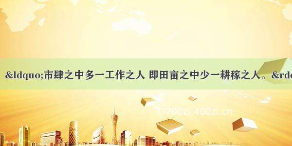 单选题清朝雍正帝说：“市肆之中多一工作之人 即田亩之中少一耕稼之人。”其中的“工