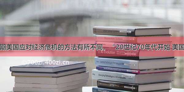 单选题不同时期美国应对经济危机的方法有所不同。“20世纪70年代开始 美国的黄金和外汇