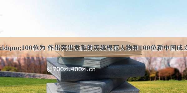 9月14日 “100位为 作出突出贡献的英雄模范人物和100位新中国成立以来 人物