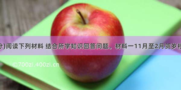 (26分)阅读下列材料 结合所学知识回答问题。材料一11月至2月贺岁档有关