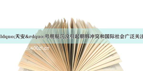 3月26日韩国“天安”号舰艇沉没引起朝韩冲突和国际社会广泛关注。对此 中国强