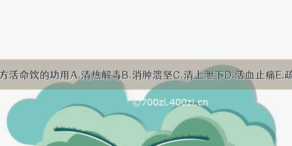 下列何项不是仙方活命饮的功用A.清热解毒B.消肿溃坚C.清上泄下D.活血止痛E.疏风散结ABCDE