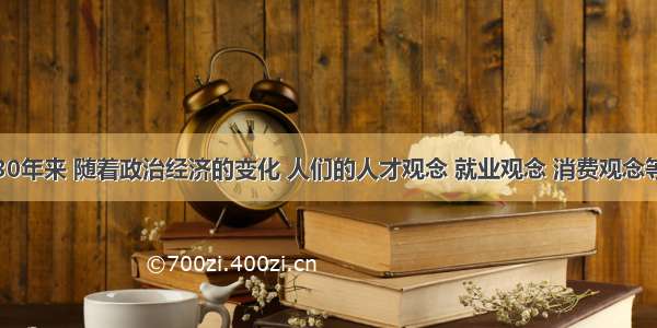 改革开放30年来 随着政治经济的变化 人们的人才观念 就业观念 消费观念等价值观念