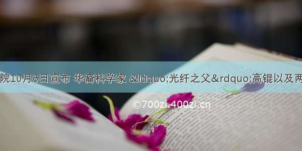 瑞典皇家科学院10月6日宣布 华裔科学家 “光纤之父”高锟以及两名美国科学家