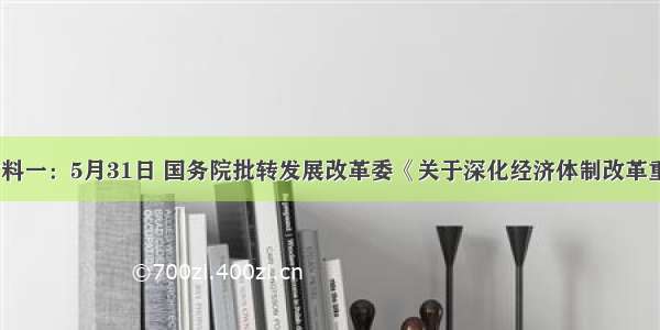 28.材料一：5月31日 国务院批转发展改革委《关于深化经济体制改革重点工