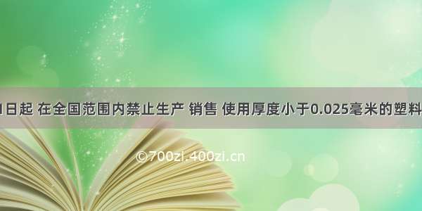 从6月1日起 在全国范围内禁止生产 销售 使用厚度小于0.025毫米的塑料购物袋