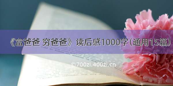 《富爸爸 穷爸爸》读后感1000字(通用15篇)