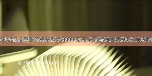 如果当年全社会商品零售价格总额为30000亿元 货币流通速度为5次 通货膨胀率为3％ 