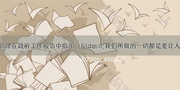 3月 温家宝总理在政府工作报告中指出：“我们所做的一切都是要让人民生活得更