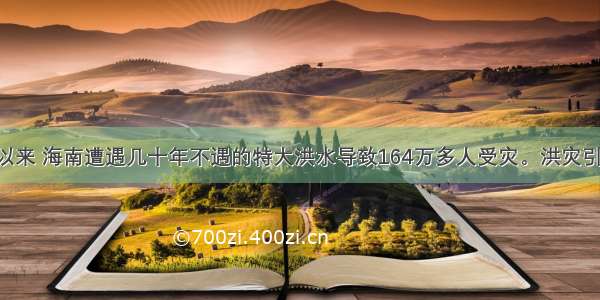 9月30日以来 海南遭遇几十年不遇的特大洪水导致164万多人受灾。洪灾引起党中央