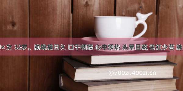 患者柳× 女 32岁。胁隐痛日久 口干咽燥 心中烦热 头晕目眩 舌红少苔 脉弦细数