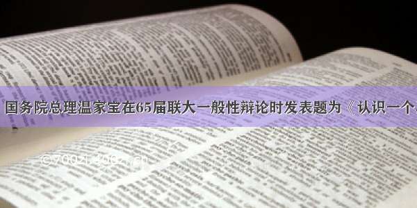 9月22日 国务院总理温家宝在65届联大一般性辩论时发表题为《认识一个真实的中