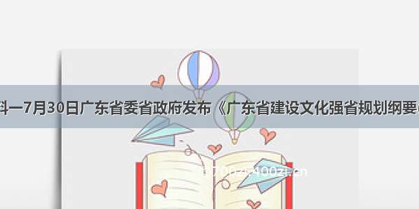 材料一7月30日广东省委省政府发布《广东省建设文化强省规划纲要(―)》