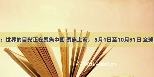 材料一：世界的目光正在聚焦中国 聚焦上海。 5月1日至10月31日 全球经济 科