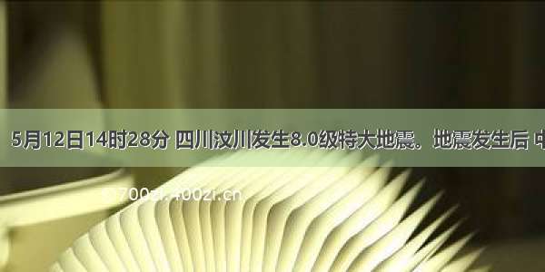 （12分）5月12日14时28分 四川汶川发生8.0级特大地震。地震发生后 中央和地方